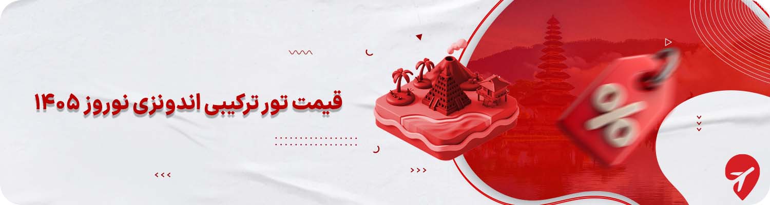 قیمت تور ترکیبی اندونزی نوروز ۱۴۰۵